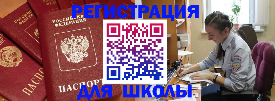 временная регистрация для школы в Суворове